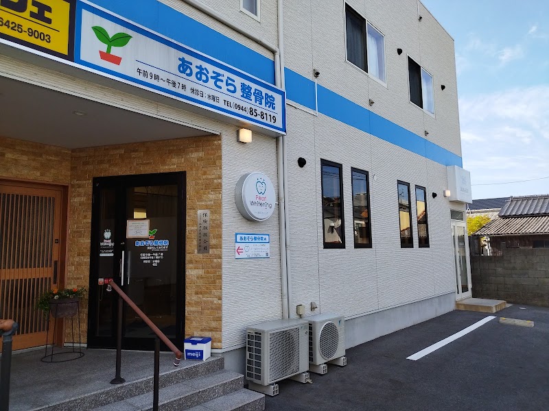 あおぞら整骨院