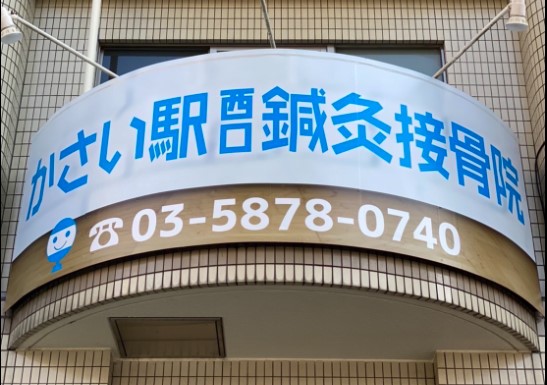 かさい駅西口鍼灸整骨院