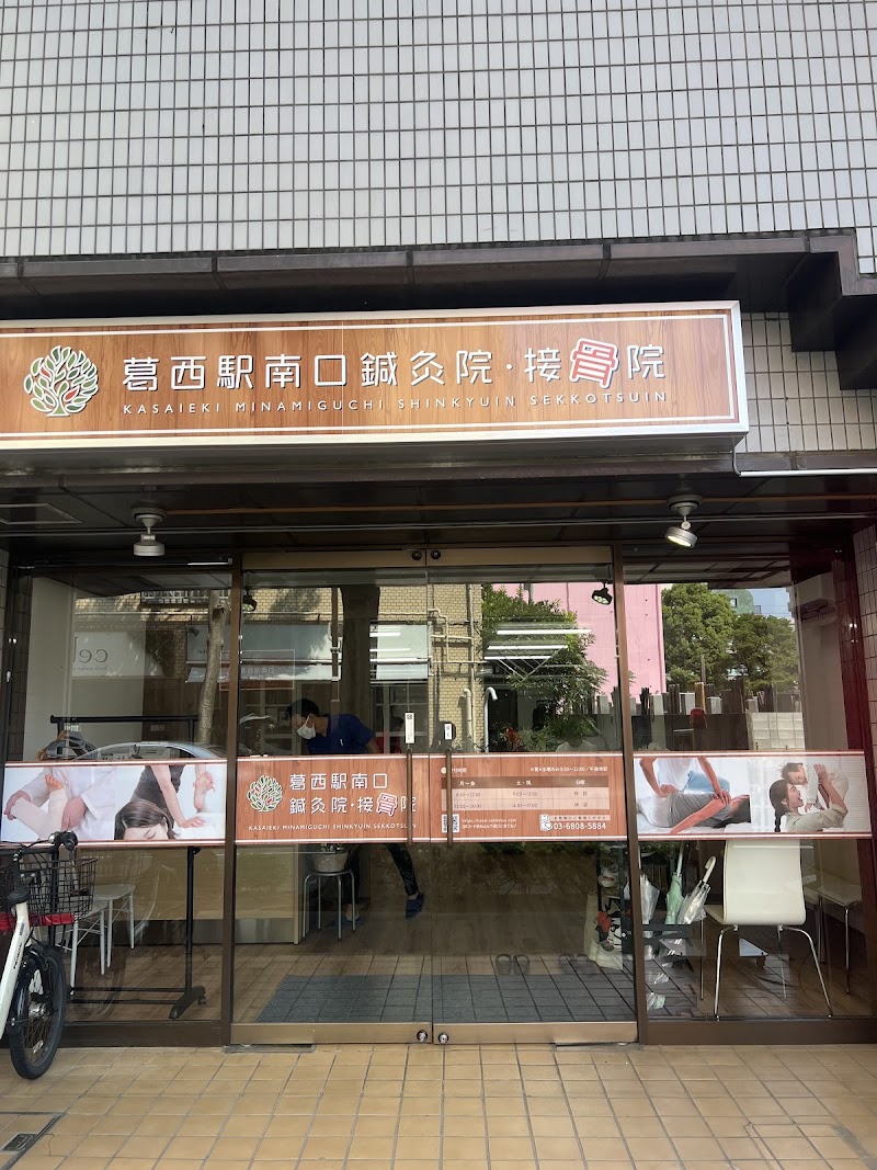 葛西駅南口鍼灸院・接骨院