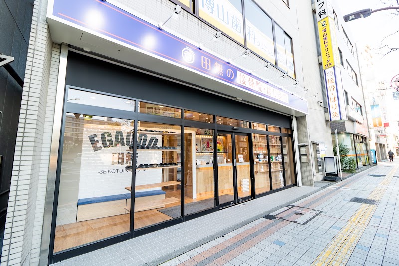 田無の接骨院・はり灸院