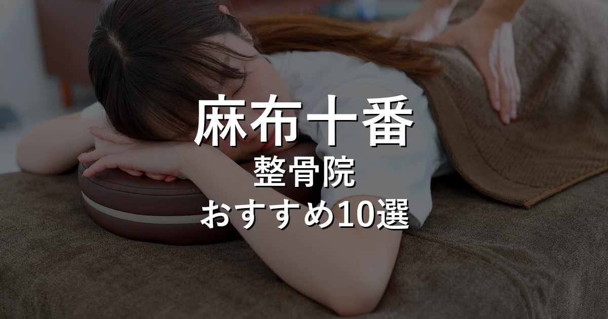 麻布十番の整骨院 おすすめ1選