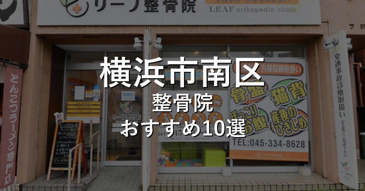 横浜市南区の整骨院 おすすめ10選