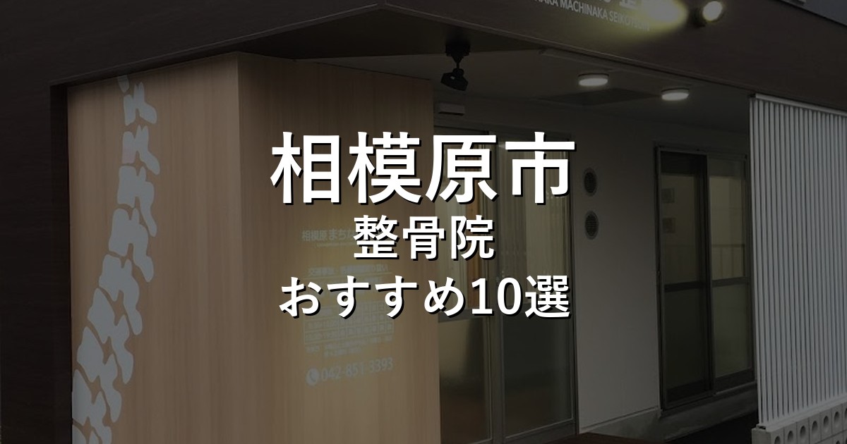 相模原市の整骨院 おすすめ10選