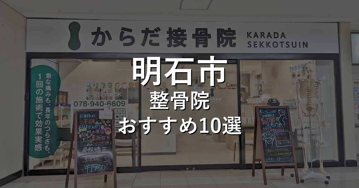明石市の整骨院 おすすめ10選