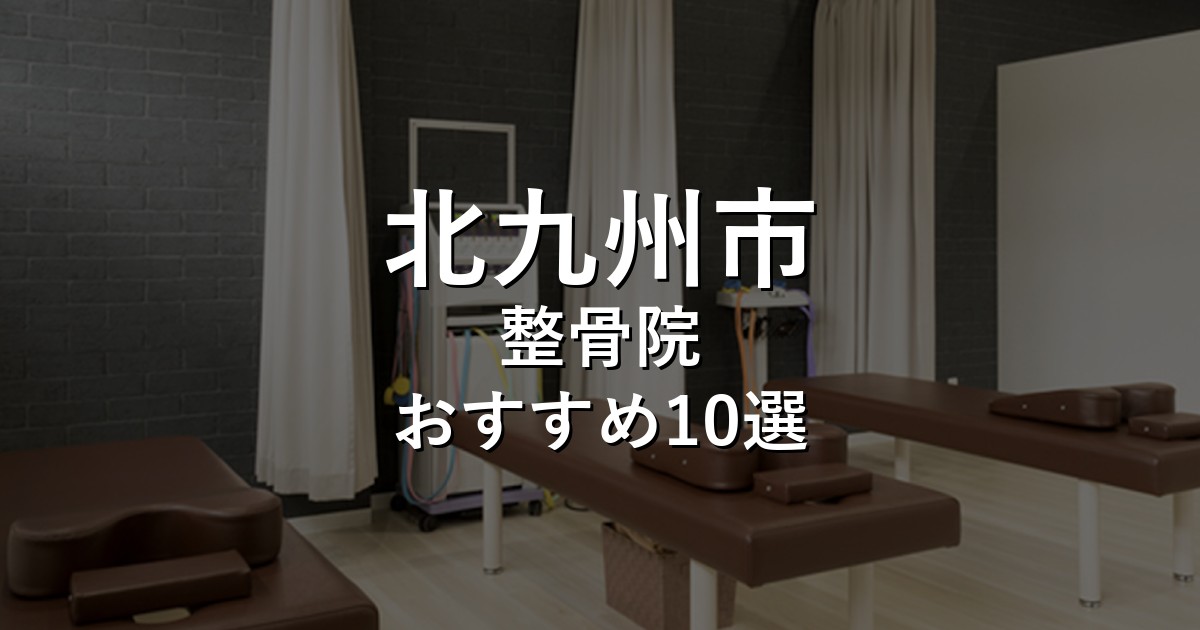 北九州市の整骨院 おすすめ10選