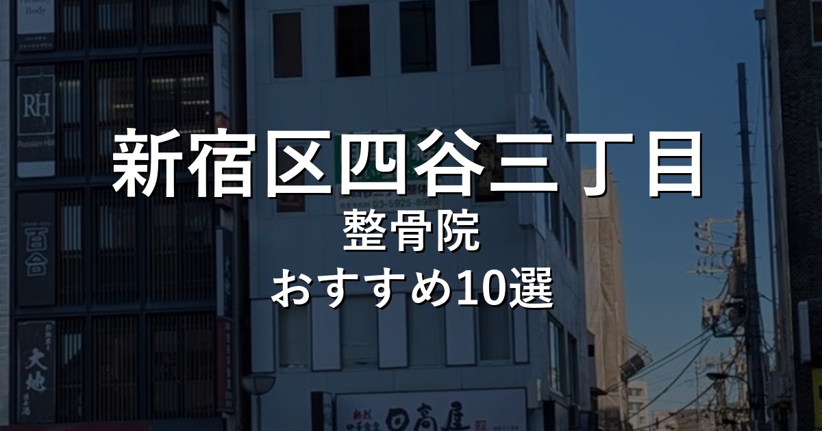 新宿区四谷三丁目の整骨院 おすすめ10選