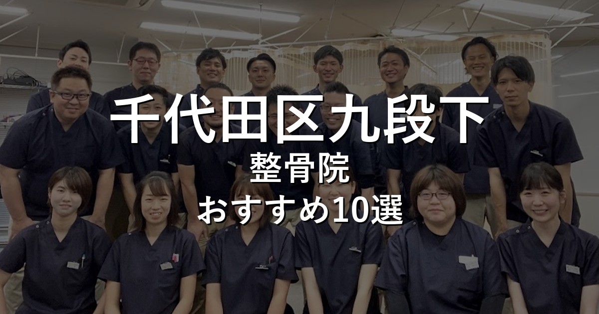千代田区九段下の整骨院 おすすめ10選