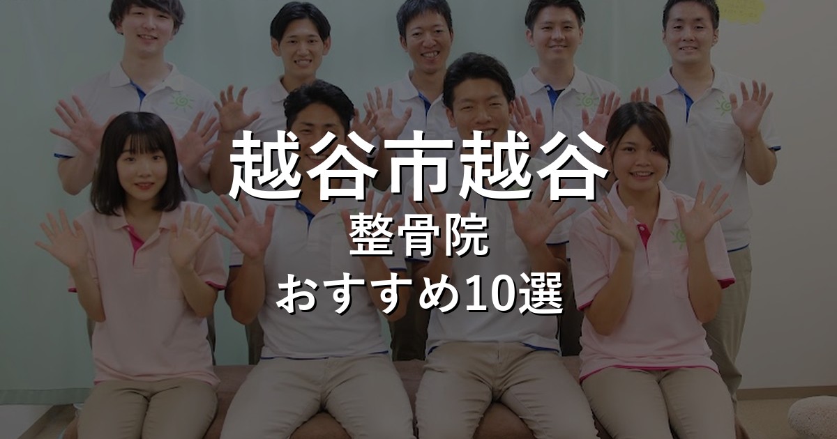 越谷市越谷の整骨院 おすすめ10選