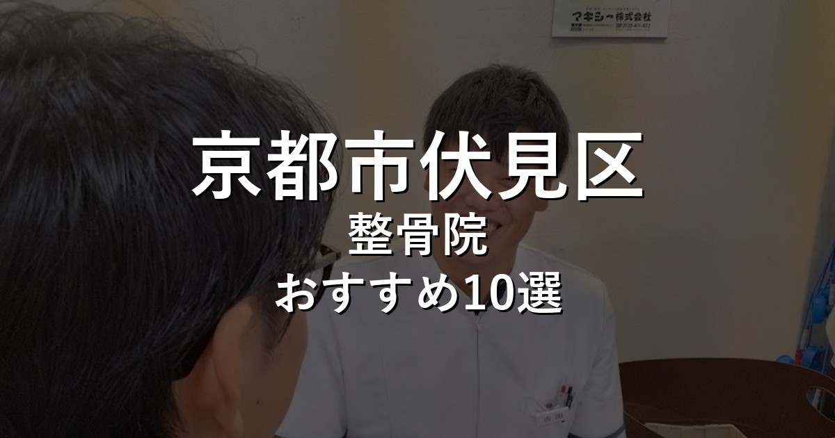 京都市伏見区の整骨院 おすすめ10選