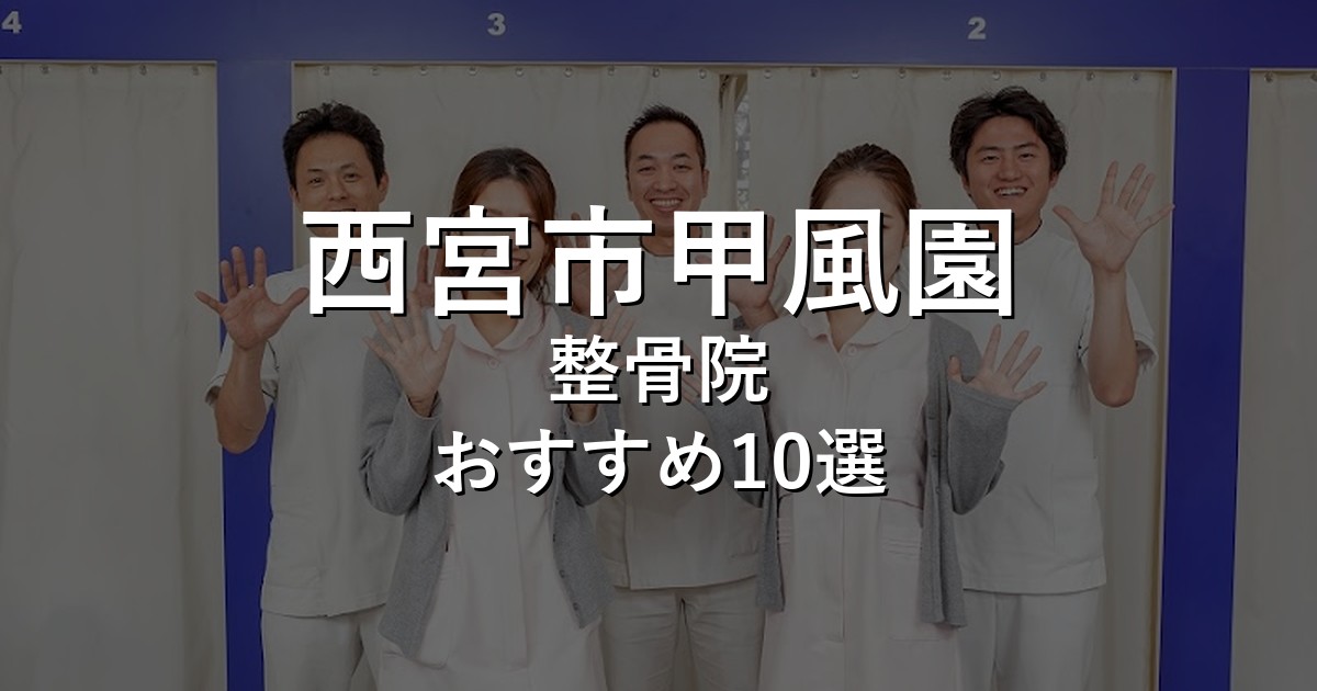 西宮市甲風園の整骨院 おすすめ10選