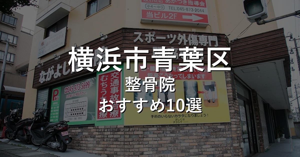 横浜市青葉区の整骨院 おすすめ10選