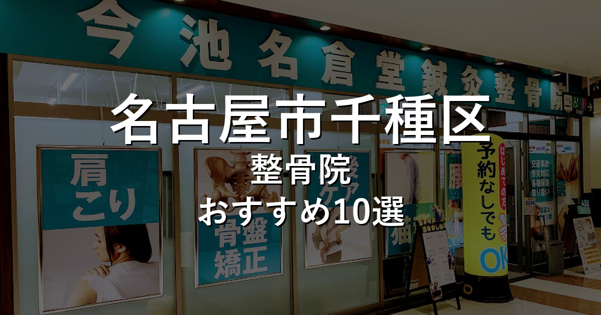 名古屋市千種区の整骨院 おすすめ10選