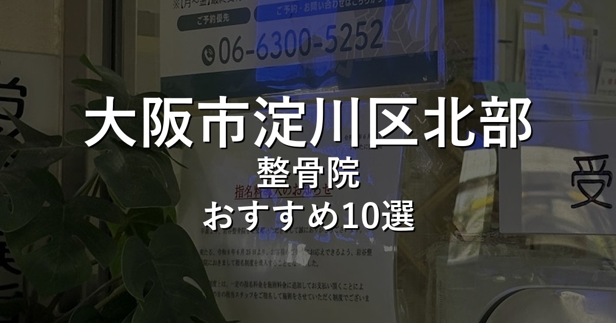 大阪市淀川区北部の整骨院 おすすめ10選