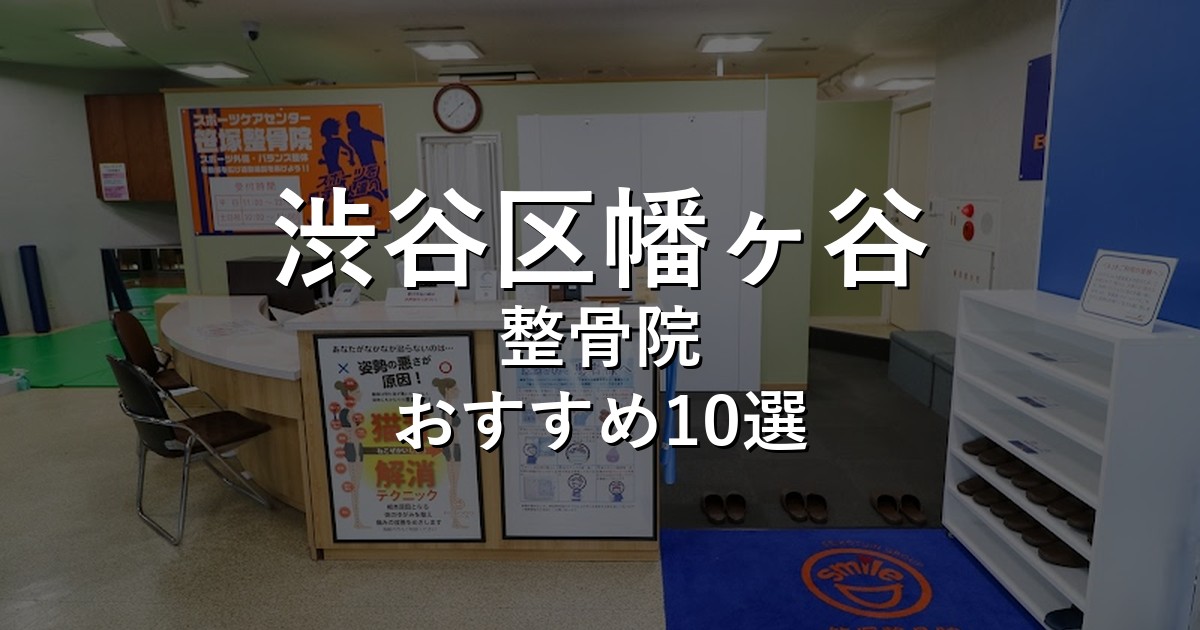 渋谷区幡ヶ谷の整骨院 おすすめ5選