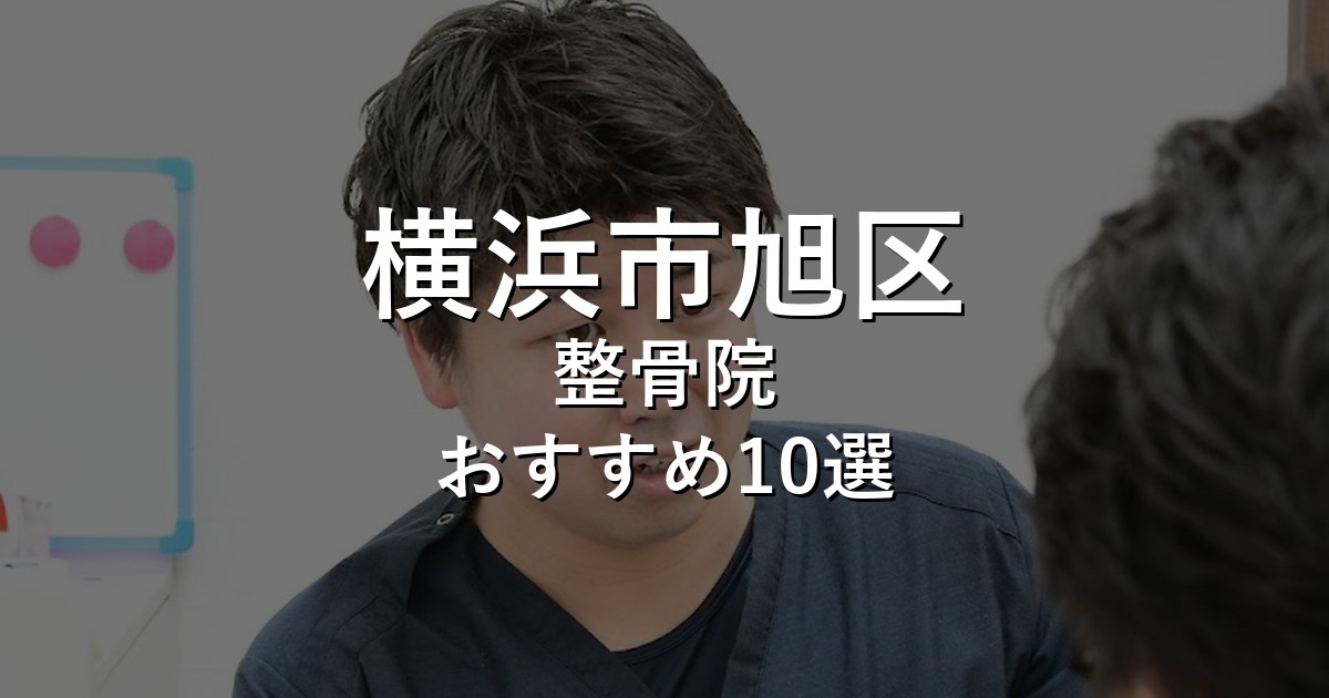 横浜市旭区の整骨院 おすすめ10選