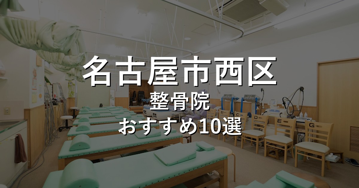 名古屋市西区の整骨院 おすすめ10選