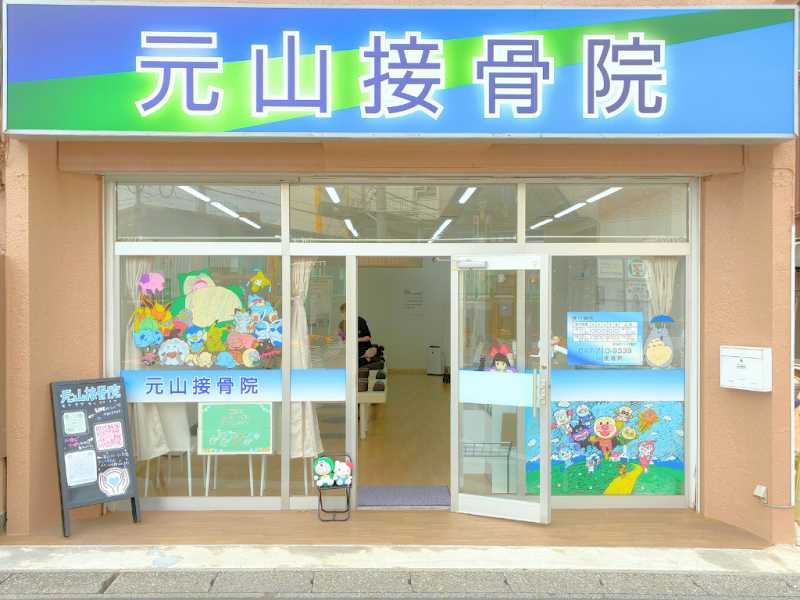 元山接骨院