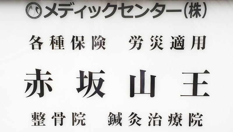 赤坂山王整骨院・鍼灸治療院