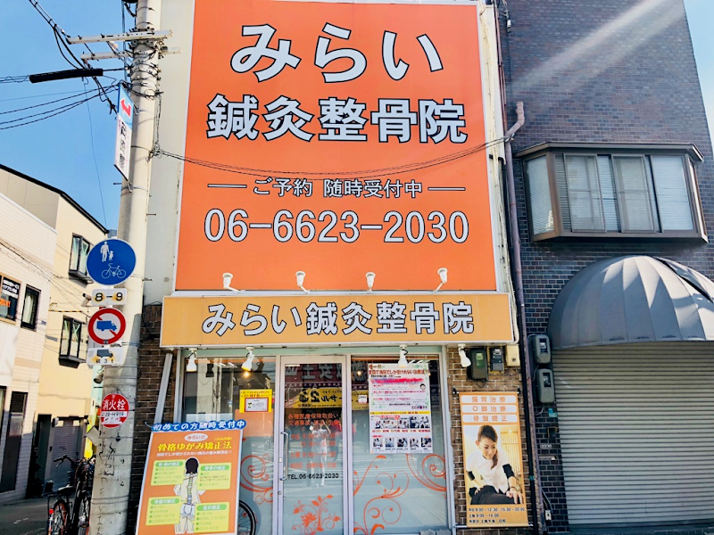 みらい鍼灸整骨院