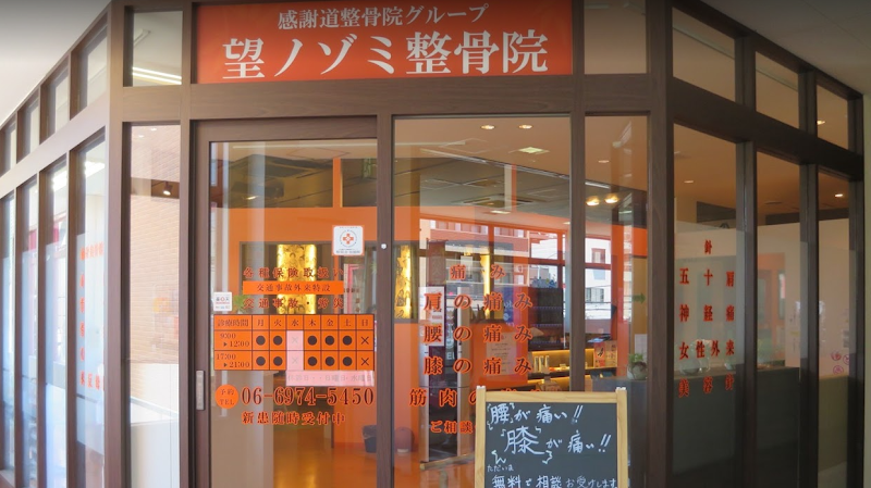 望ノゾミ整骨院