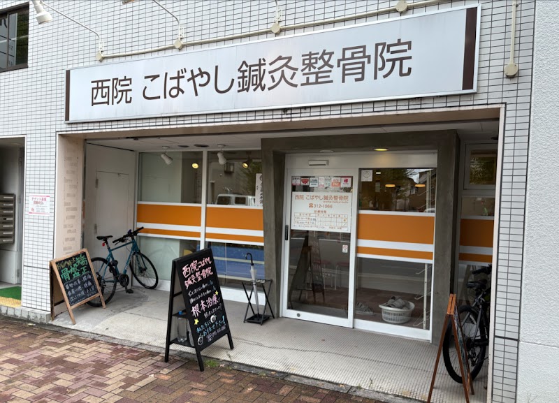 西院 こばやし鍼灸整骨院