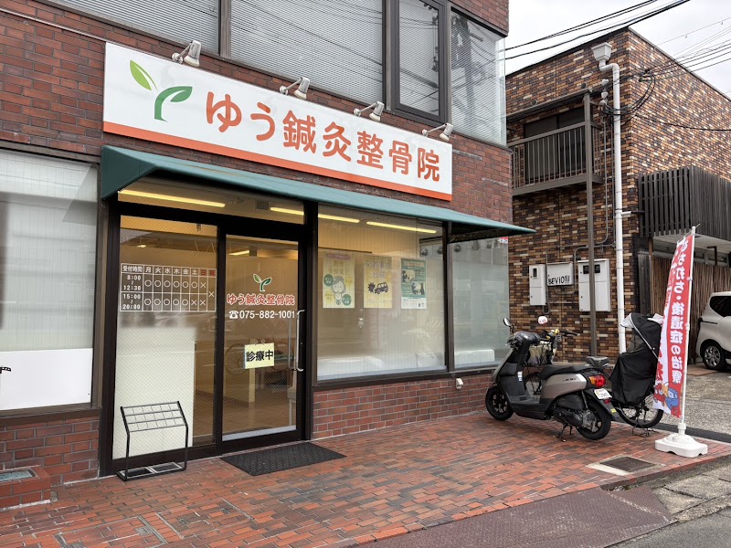 ゆう鍼灸整骨院