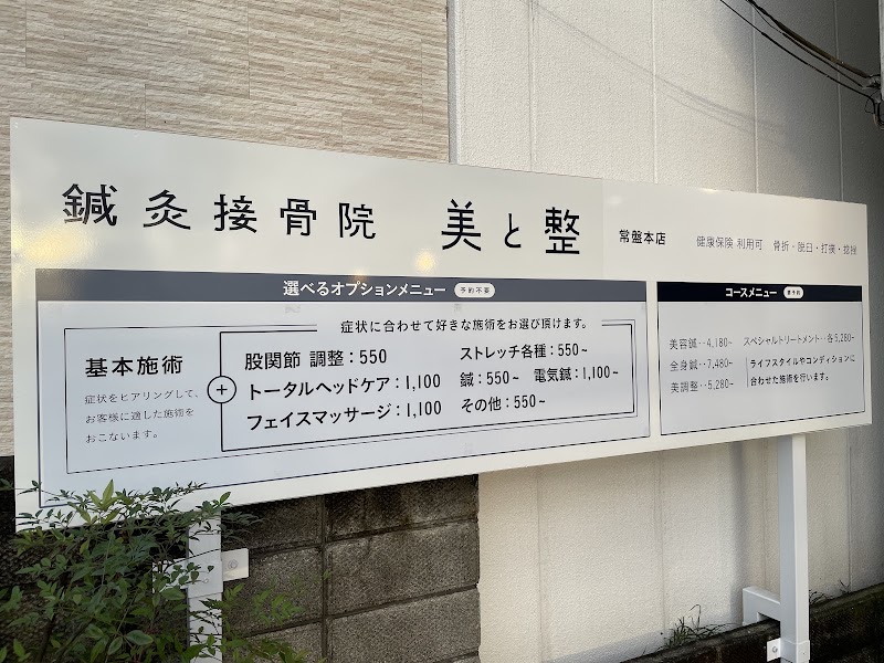 鍼灸接骨院 美と整 常盤本店