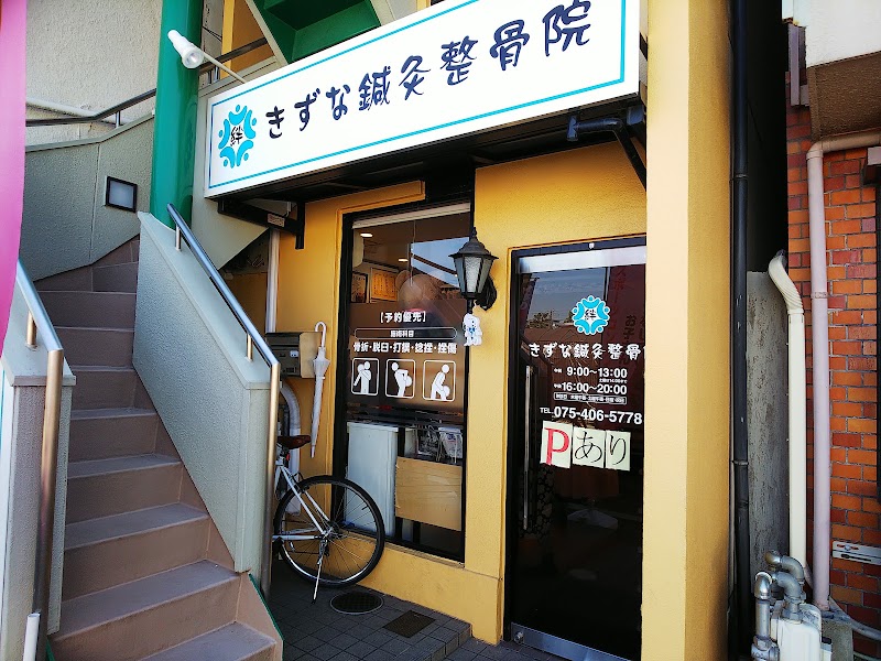 きずな鍼灸整骨院