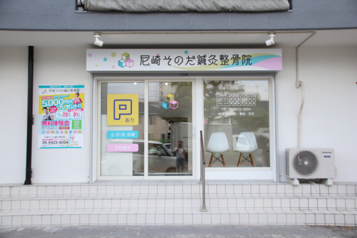 尼崎そのだ鍼灸整骨院