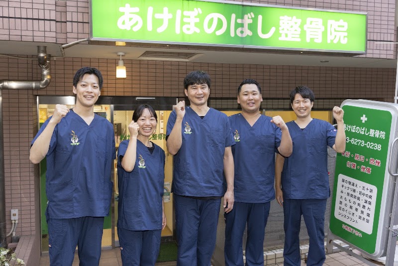 あけぼのばし整骨院