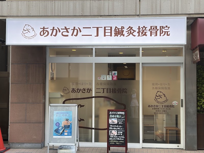 あかさか二丁目鍼灸接骨院