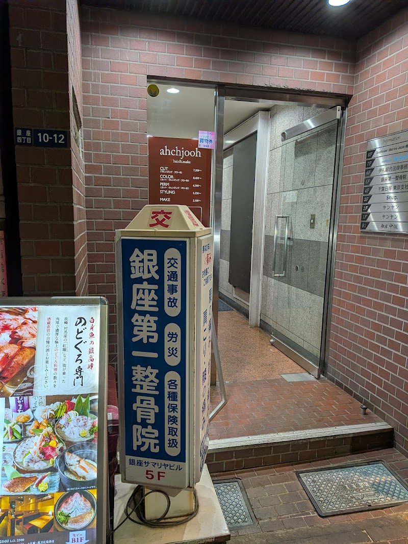 銀座第一整骨院
