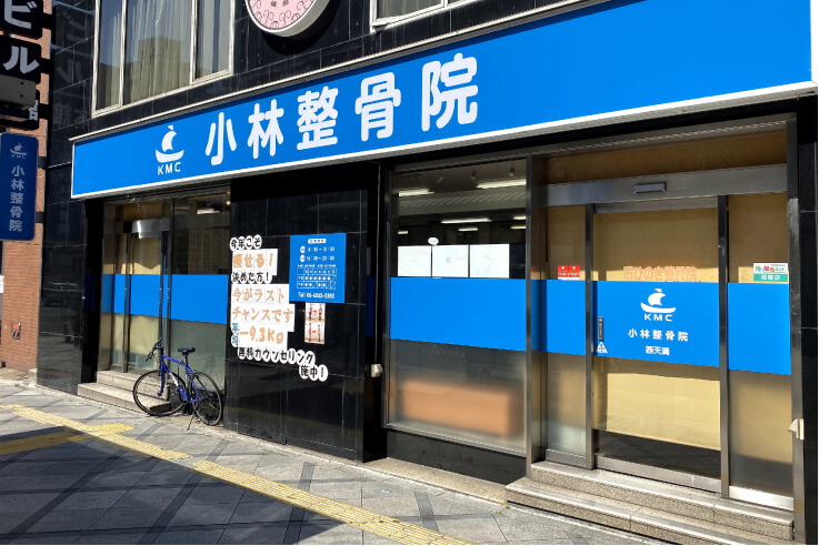 小林整骨院 西天満