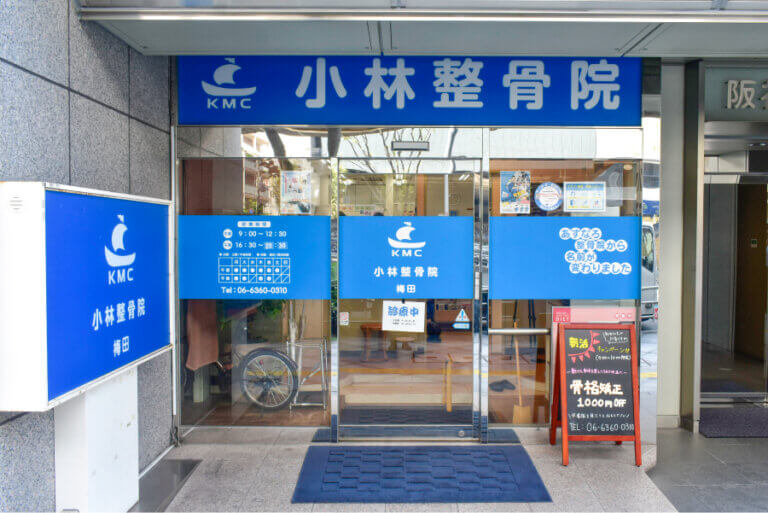 小林整骨院 梅田