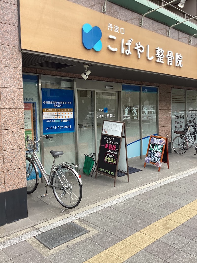 丹波口こばやし整骨院