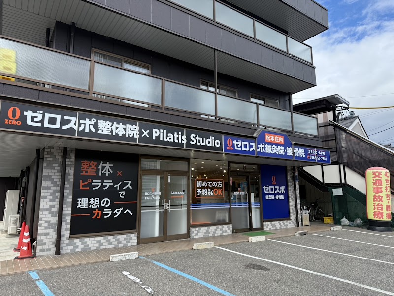 ゼロスポ鍼灸院 接骨院 松本庄内