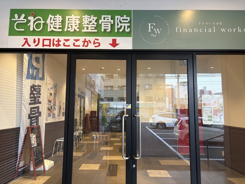 そね健康鍼灸整骨院