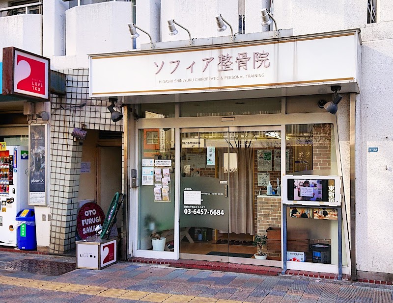 東新宿ソフィア整骨院