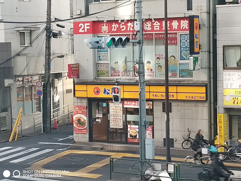 からだの総合整骨院・東新宿