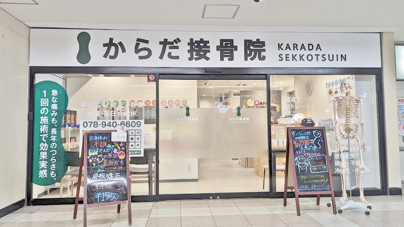 からだ接骨院 明石院