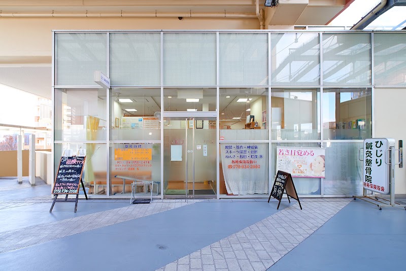 ひじり鍼灸整骨院