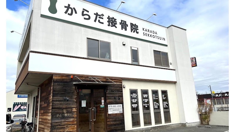 からだ接骨院 明石大久保院