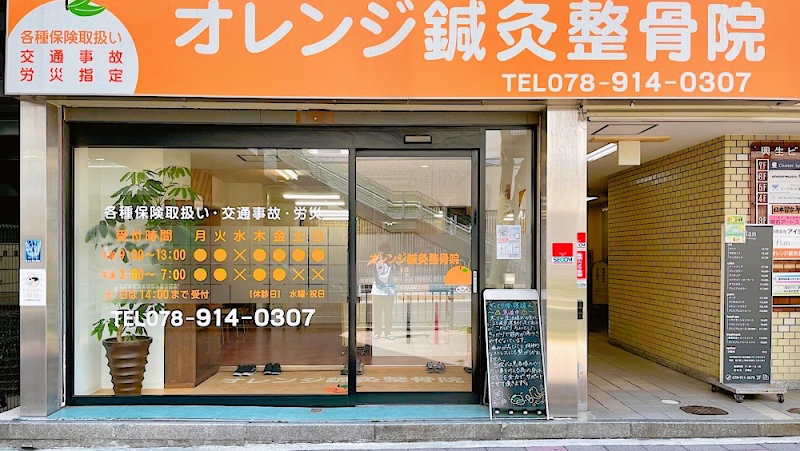 オレンジ鍼灸整骨院