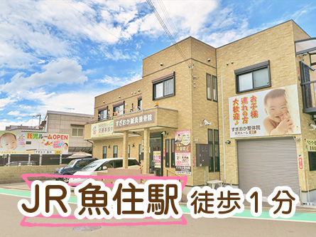 すぎおか鍼灸接骨院