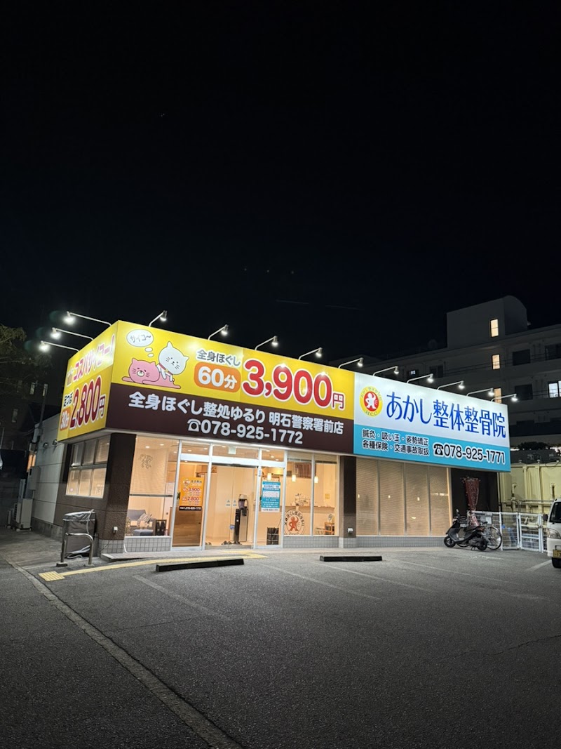 あかし整体整骨院