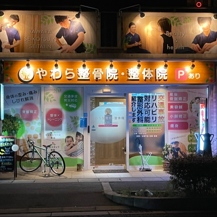 明石市大久保やわら整骨院・整体院