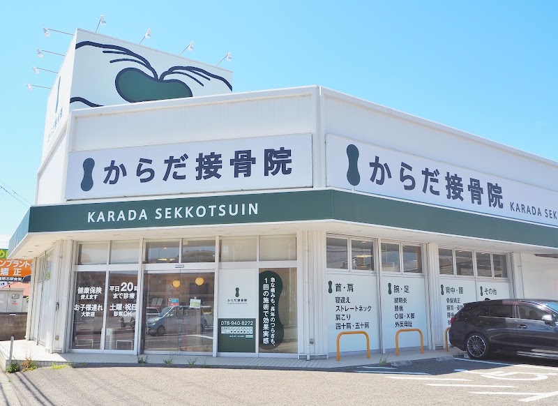からだ接骨院 西明石院