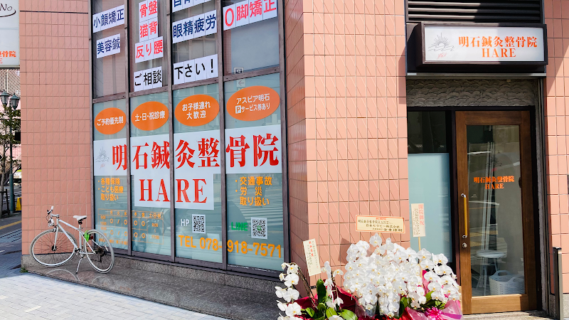 明石鍼灸整骨院 HARE