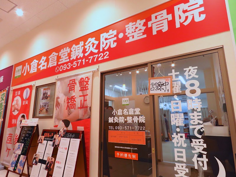 小倉名倉堂鍼灸院・整骨院