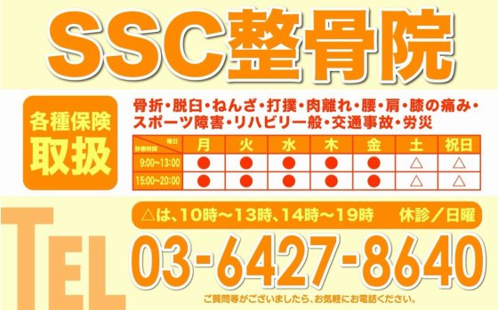 SSC整骨院